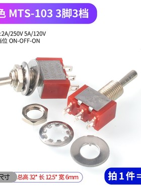 钮子开关扭摇头摇臂MTS-102 103 202 E-TEN1021 T1322拨动二/三档