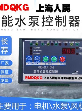 上海人民RMG-2LP100S水泵控制器一用一备双泵运行 电极 浮球 压力
