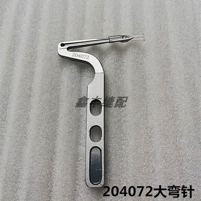 飞马M700锁边机五线杰克788拷边机弯针204072 204949上下链线弯针