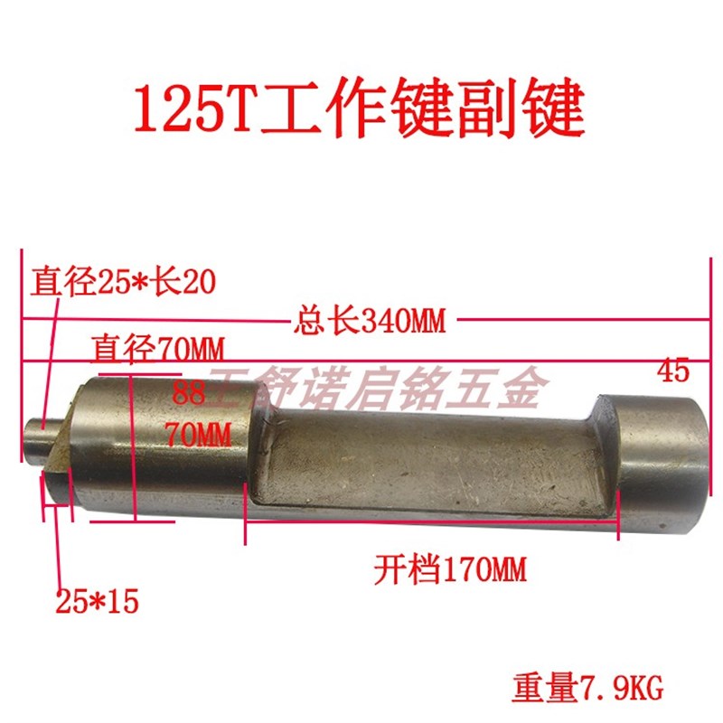 冲床配件工作键浙锻威力开升江南嵊州通用100T/125T主键