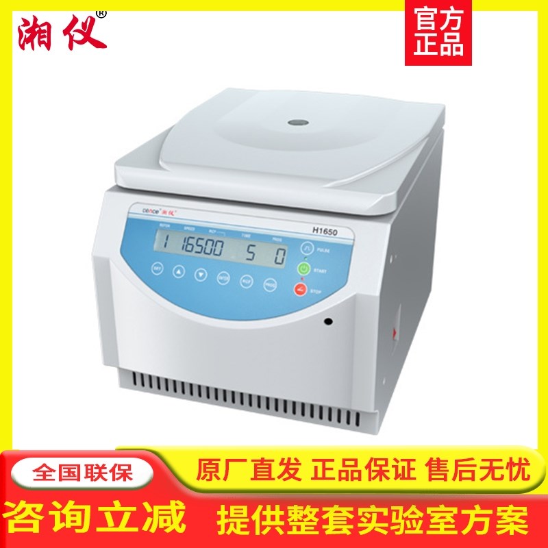 湖南湘仪TG16-WS/H1650/H1750/1850/L500-A台式高速离心机实验室