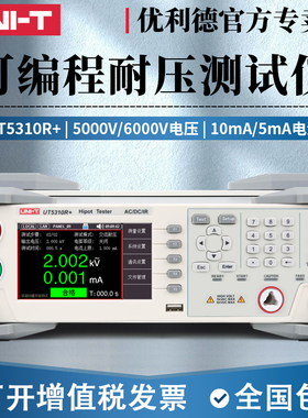 优利德耐压测试仪可编程UT5310A/UT5310D/UT5310R交直流绝缘测试