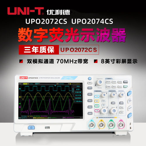 优利德UPO2072CS/UPO2074CS双通道数字存储荧光示波器 70MHZ带宽