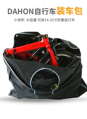dahon大行折叠车装车包1420寸P8K3plus电动折叠装车包便携收纳包