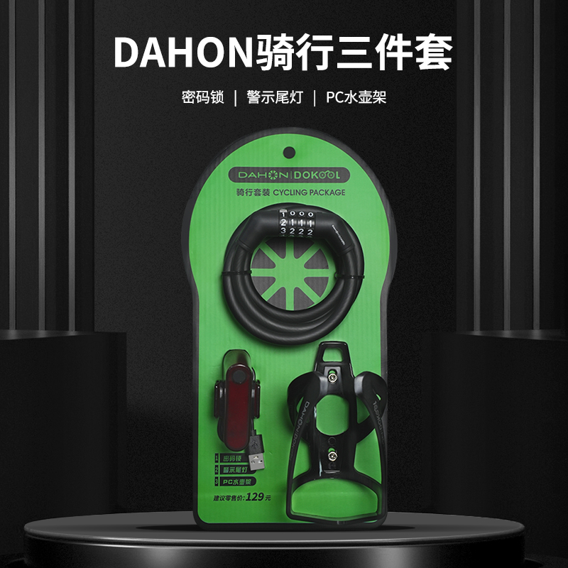 dahon 大行折叠自行车骑行套装密码锁水壶架警示尾灯三件套p8配件