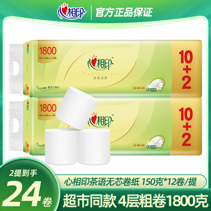心相印无芯卷纸实心卫生纸手纸纸巾2提*1800g家庭用纸实惠装