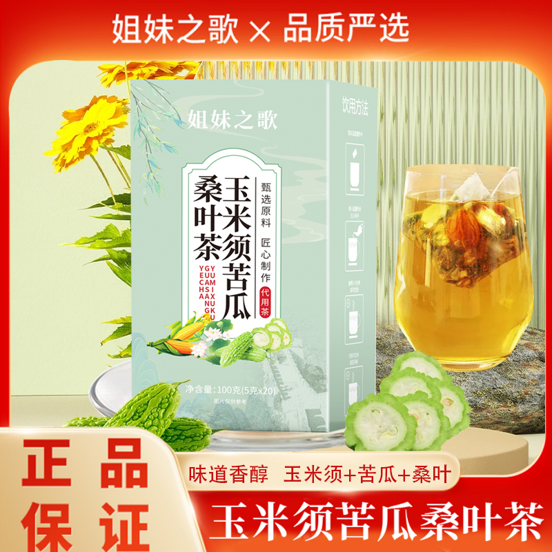 姐妹之歌玉米须苦瓜桑叶茶(甄选冲泡玉米须苦瓜桑叶茶草本盒装) 茶 代用/花草茶 原图主图