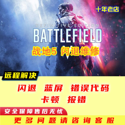 战地5闪退/COD19报错/无法连接/崩溃/卡顿/整机检测软硬件