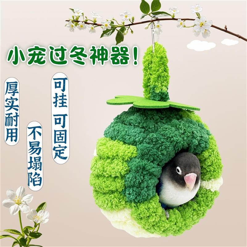 鹦鹉过冬棉窝冬天保暖鸟窝玄凤牡丹虎皮睡窝冬加厚毛绒小型宠物窝