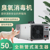 臭氧消毒机养殖场空气臭氧发生器机养猪场专用杀菌除氨气小型家用