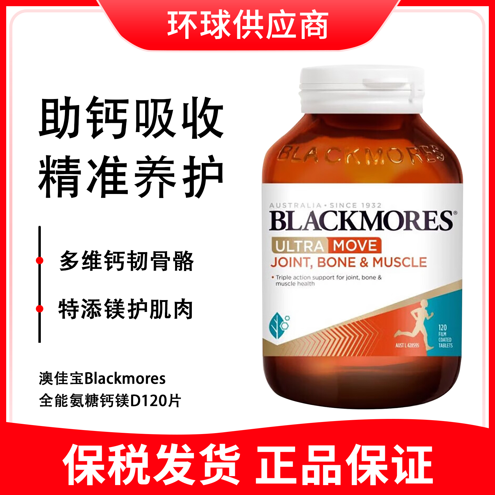 澳佳宝Blackmores全能氨糖钙镁D120片