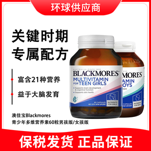 澳佳寶Blackmores青少年多維營養素60粒 男孩版 女孩版 多規格
