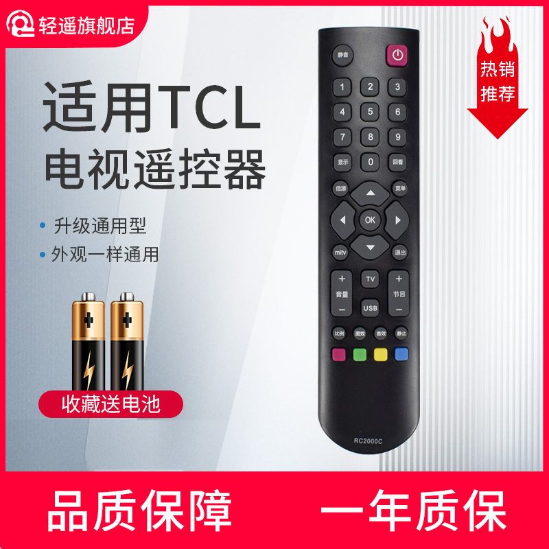 TCL电视机遥控器万能通用