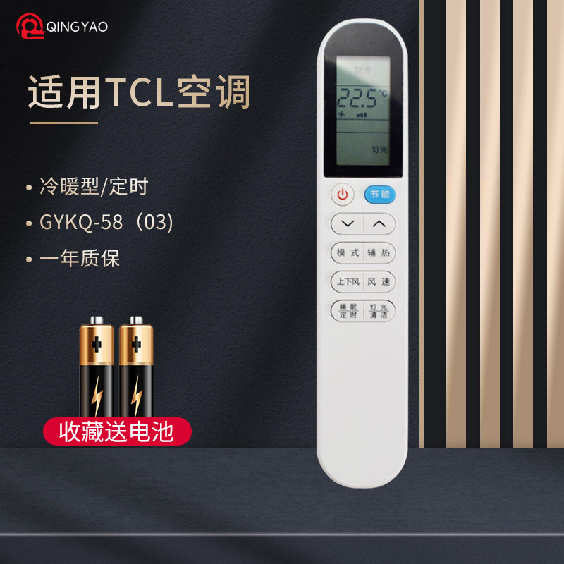 TCL空调遥控器GYKQ-58(03）