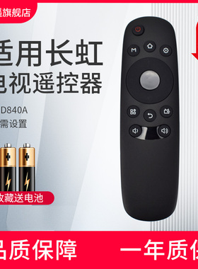 适用长虹电视机遥控器RID840A通用液晶32E8 39E8 43E8 48C1 50E9 55E9 32 43 49 50D3700i 43C1U 50C1U 48C1
