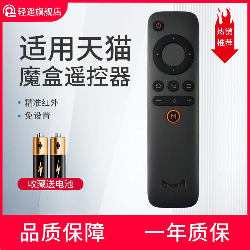 轻遥适用天猫魔盒遥控器通用1S+ M10 M11 12 M13 M16C MB2200RA M17 T17网络4K电视机顶盒天猫盒子红外遥控板