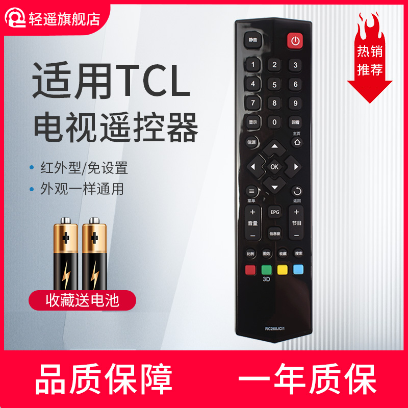 轻遥适用TCL电视遥控器RC260JC11