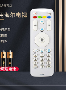 轻遥/适用海尔遥控器HTR-A07通用HTR-A07M A03 A19B电视机LE55A7100L55H610N H510XLE43AL88G3132U3100 U3300