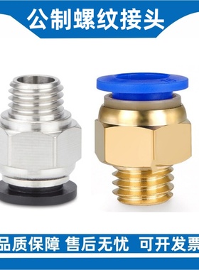 公制螺纹直通PC10/12-M8/M10/M12/M14/M16模具气管气动快速插接头