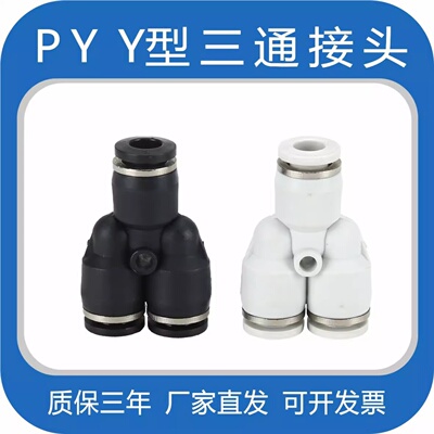 Y型三通接头 PY-4/6/8/10/12/16MM气管快速接头快插气动塑料接头