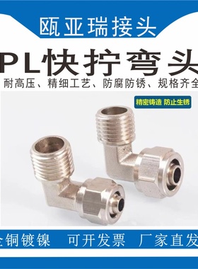 气管快拧接头压铸弯头直角PL6/8/10/12-01-02-03-04铜镀镍金属弯