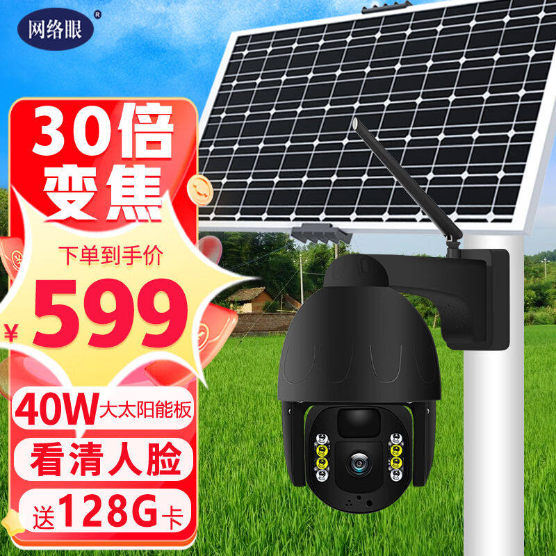 网络眼800万高清光学变焦太阳能摄像头监控室外无电无网免插电360