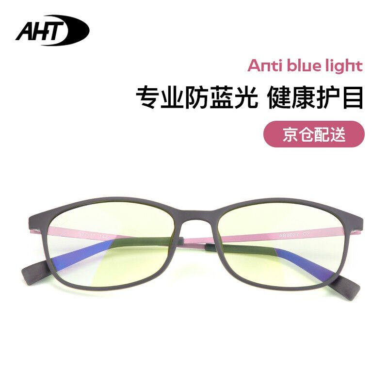 AHT防蓝光眼镜电竞防疲劳电脑护目镜平光无度数防辐射眼镜男女学