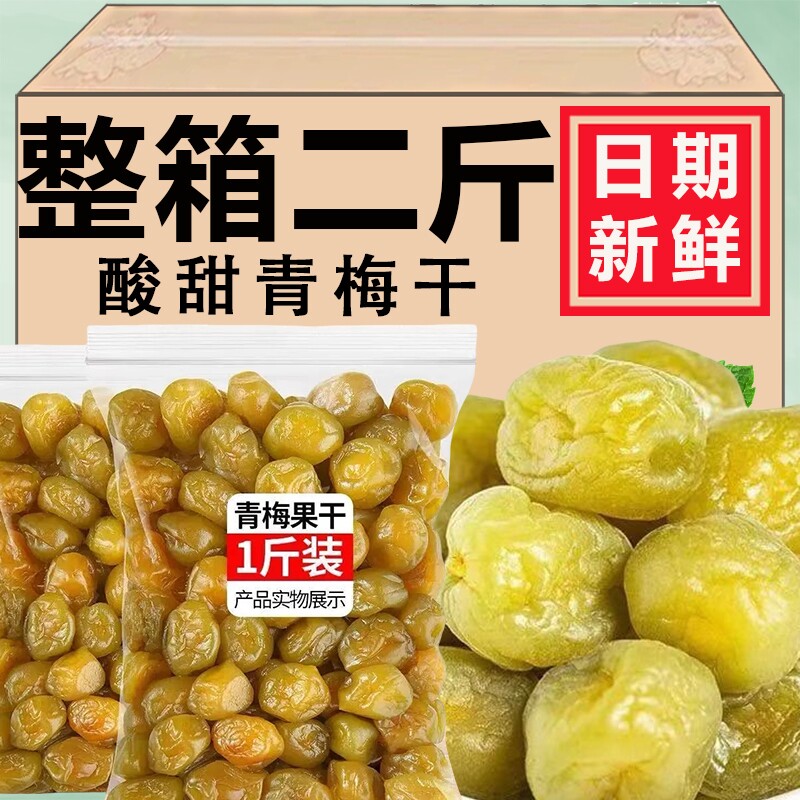 酸甜青梅1000g青梅干酸梅子蜜饯果干果脯孕妇休闲零食品爽口小吃