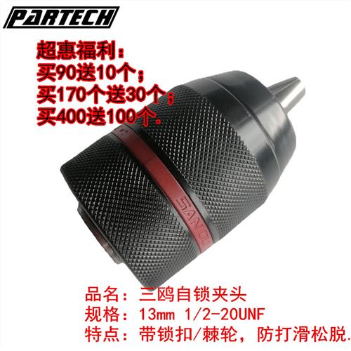 三鸥13mm 1/2-20UNF螺纹大孔棘轮/锁扣/自锁全金属手电钻夹头卡头
