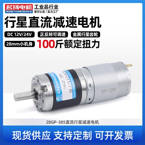 名扬微型直流减速电机12v24v行星齿轮28GP-385正反转可调速小马达