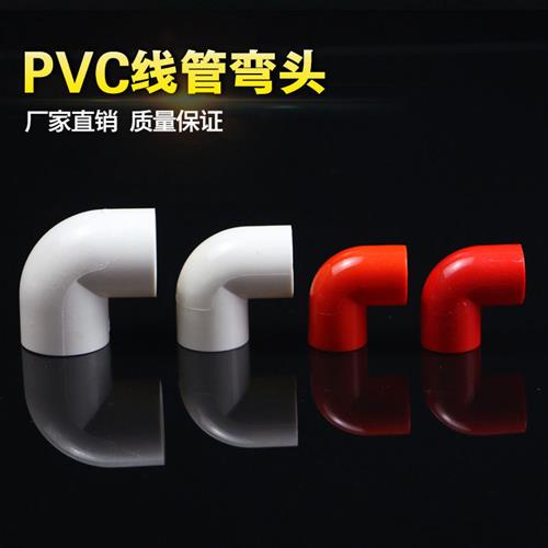 PVC电线管配件电工管件 弯头 16 25 32mm3分4分6分 90度接头加厚