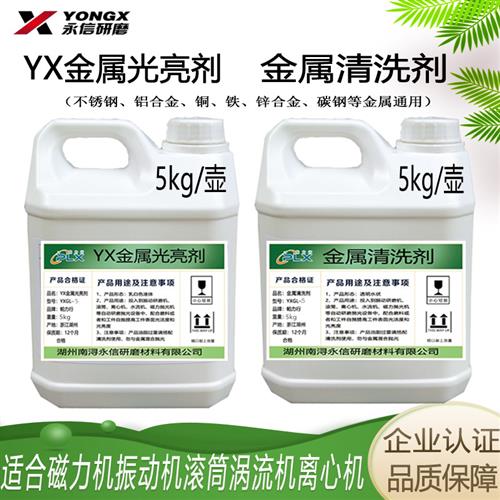 金属光亮剂磁力抛光液清洗剂振动研磨滚筒铝合金铜不锈钢铁增亮剂