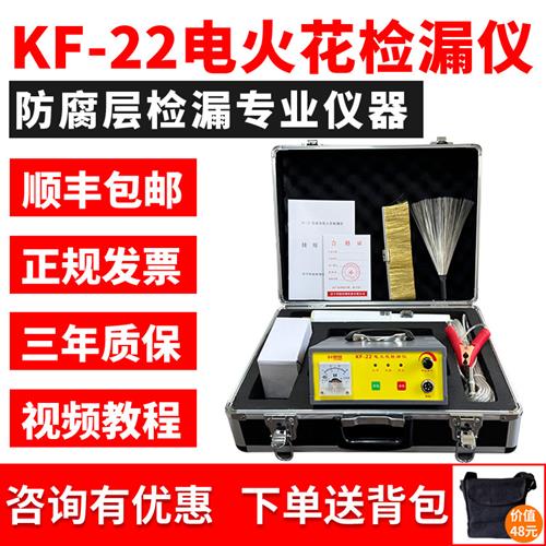 KF-22充电式直流电火花检漏仪管道防腐鳞片沥青胶带涂层检测仪