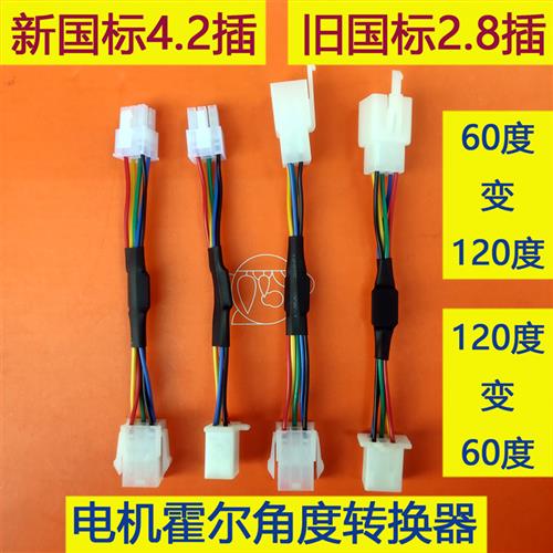 霍尔转换器 60度与120度互转旧新国标电机霍尔角度转换器转换接头