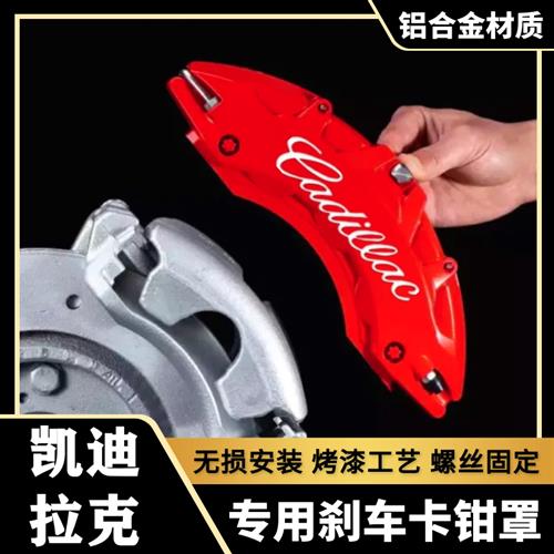 凯迪拉克CT4/CT5/CT6/XT5/XT4专用铝合金刹车卡钳罩套轮毂改装件