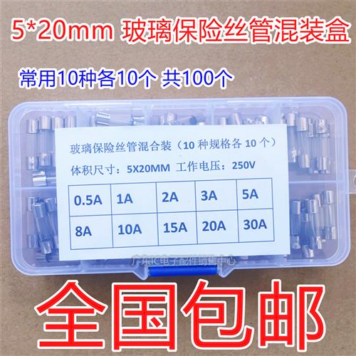 玻璃保险丝管 0.5A-30A 250V 混装 行车记录仪/汽车点烟器/摩托车