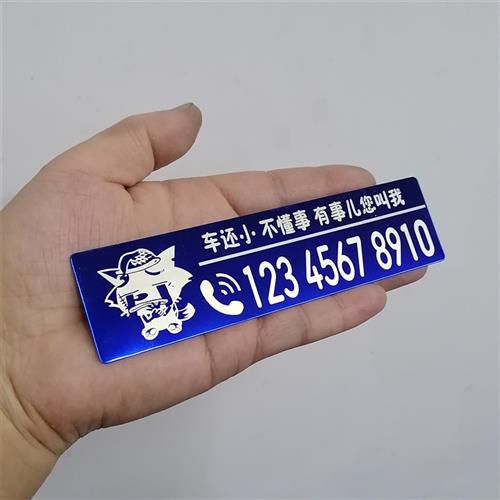 汽车临时停车号码牌 不锈钢双号码挪车电话牌 创意个性定制可隐藏