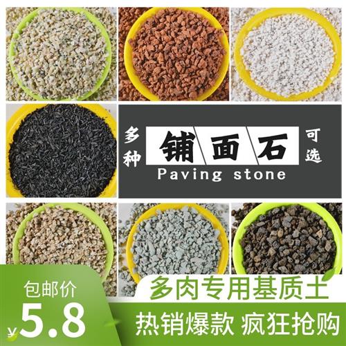 多肉颗粒土营养土铺面石赤玉土鹿沼土绿沸石火山石麦饭石彩石陶粒