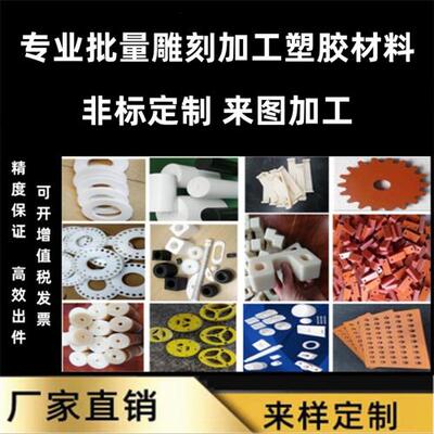 尼龙板POM棒ABS电木聚四氟peek聚氨酯PPS铁氟龙PE赛钢优力胶加工