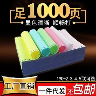 3联三联2345联彩色电脑打印纸二三等分连打纸 包邮 足1000页 190