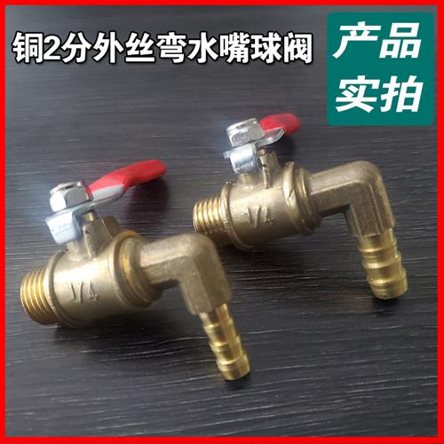 红柄弯水嘴球阀 2分外丝水龙头迷你小阀门开关放废气废水宝塔弯头