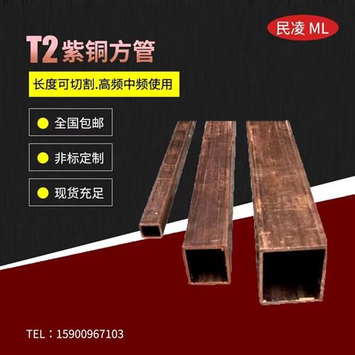T2 紫铜方管 紫铜矩形管 方形铜管 纯铜方型管6/8/10/12/15/20/25