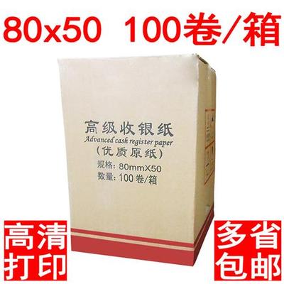 热敏纸80x50收银纸80mm厨房餐厅酒店打印纸小票纸排队叫号点菜纸