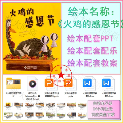 火鸡的感恩节PPT课件教案感恩节绘本推荐感谢的味道家长助教进课