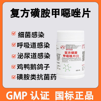 复方磺胺甲恶唑片兽药鸡鸭鹅药