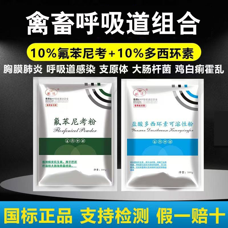 兽药盐酸多西环素可溶性粉兽用氟苯尼考粉猪鸡鸭鹅禽呼吸道病肺炎,宠物/宠物食品及用品,家养大动物药品,淘宝优惠券,粉丝福利购,淘宝优惠卷