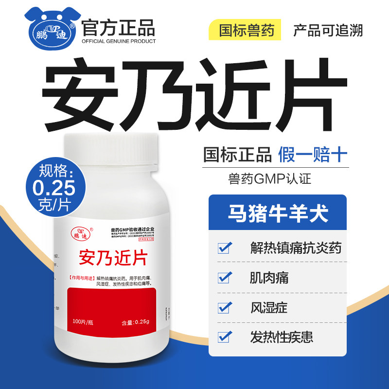 兽药安乃近片兽用猪牛羊犬解热镇痛风湿肌肉痛发热性疾病100片/瓶