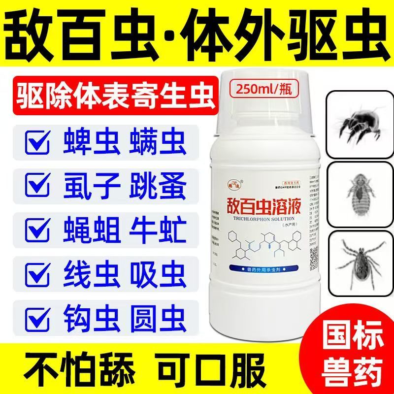 敌百虫兽用兽药体外驱虫药鱼用