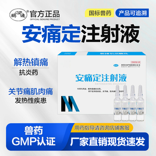 安痛定注射液兽用兽药马猪牛羊镇痛解热肌肉关节痛发热性氨基比林
