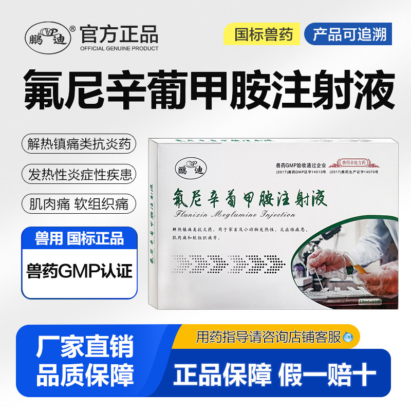 氟尼辛葡甲胺注射液兽用猪牛羊发热抗炎解热镇痛肌肉痛正品兽药